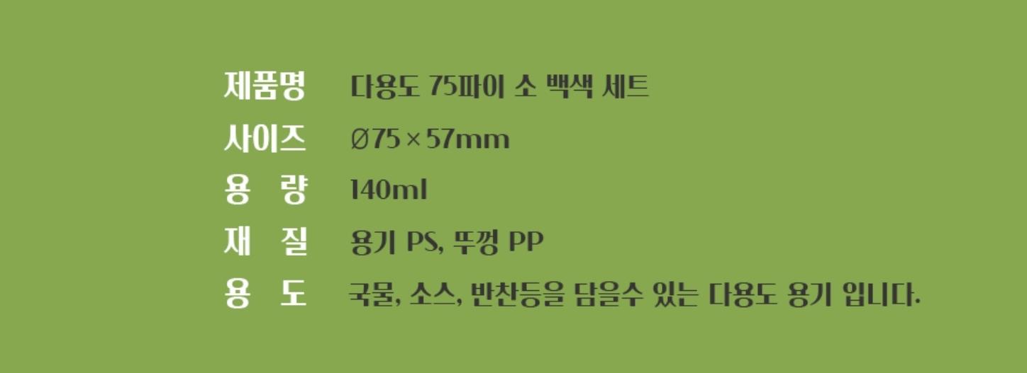 75파이 소 백색(동치미) 상세 이미지