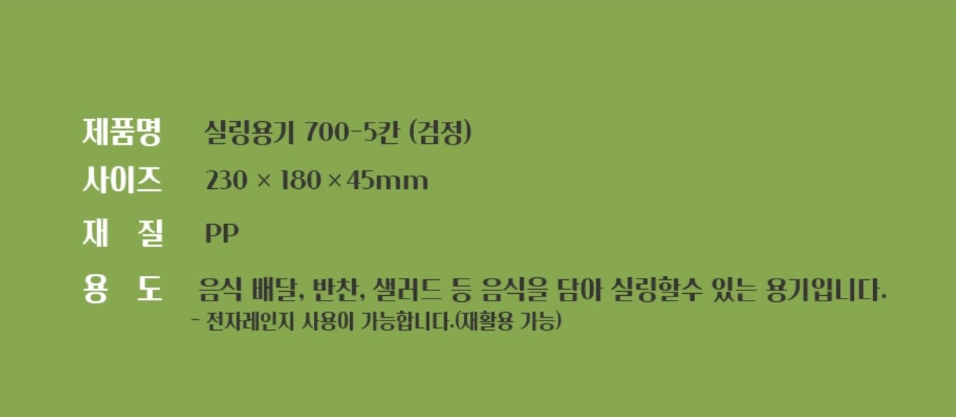 실링2318/700-5호 5칸블랙 사용예시