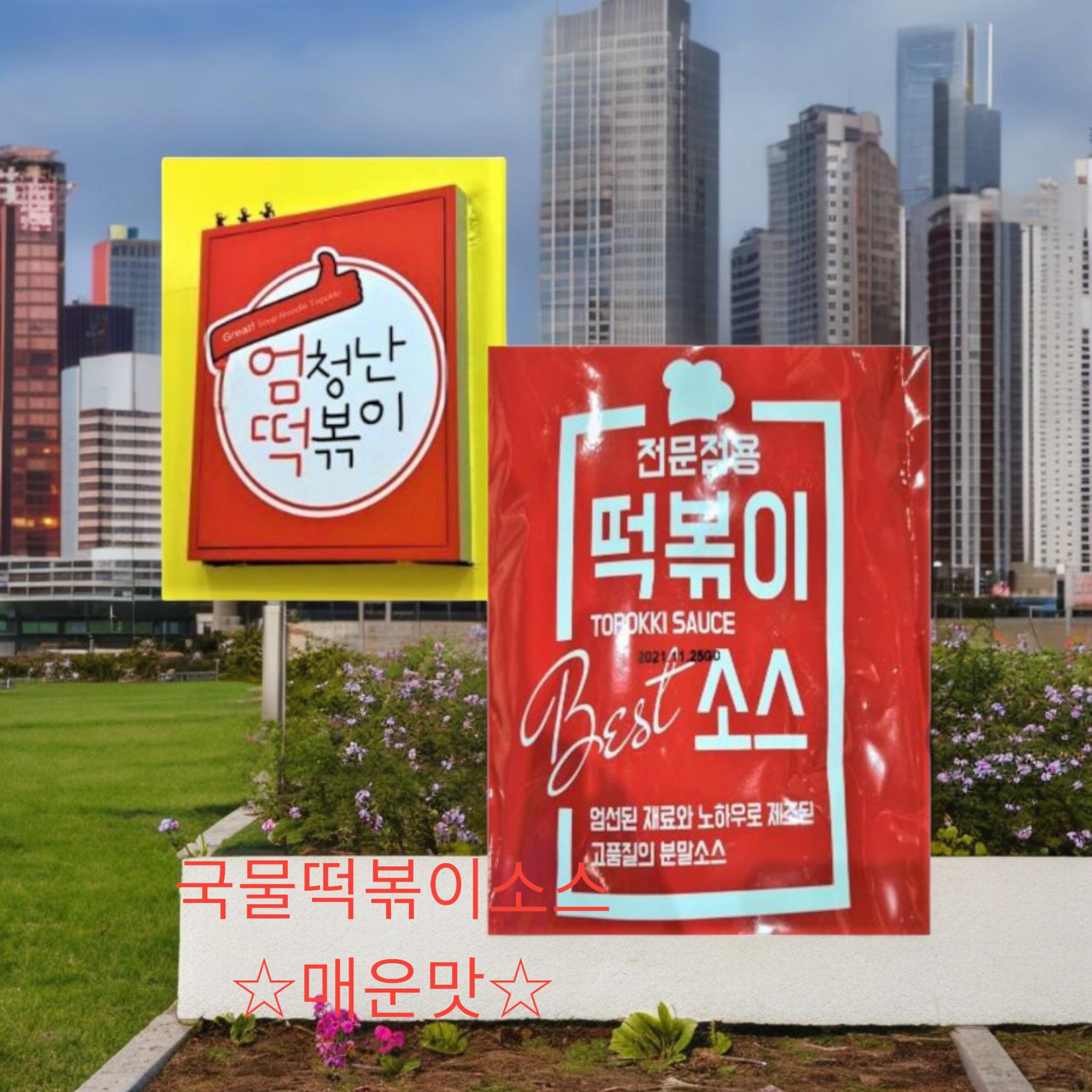 엄청난 떡볶이소스 4번 메인 이미지