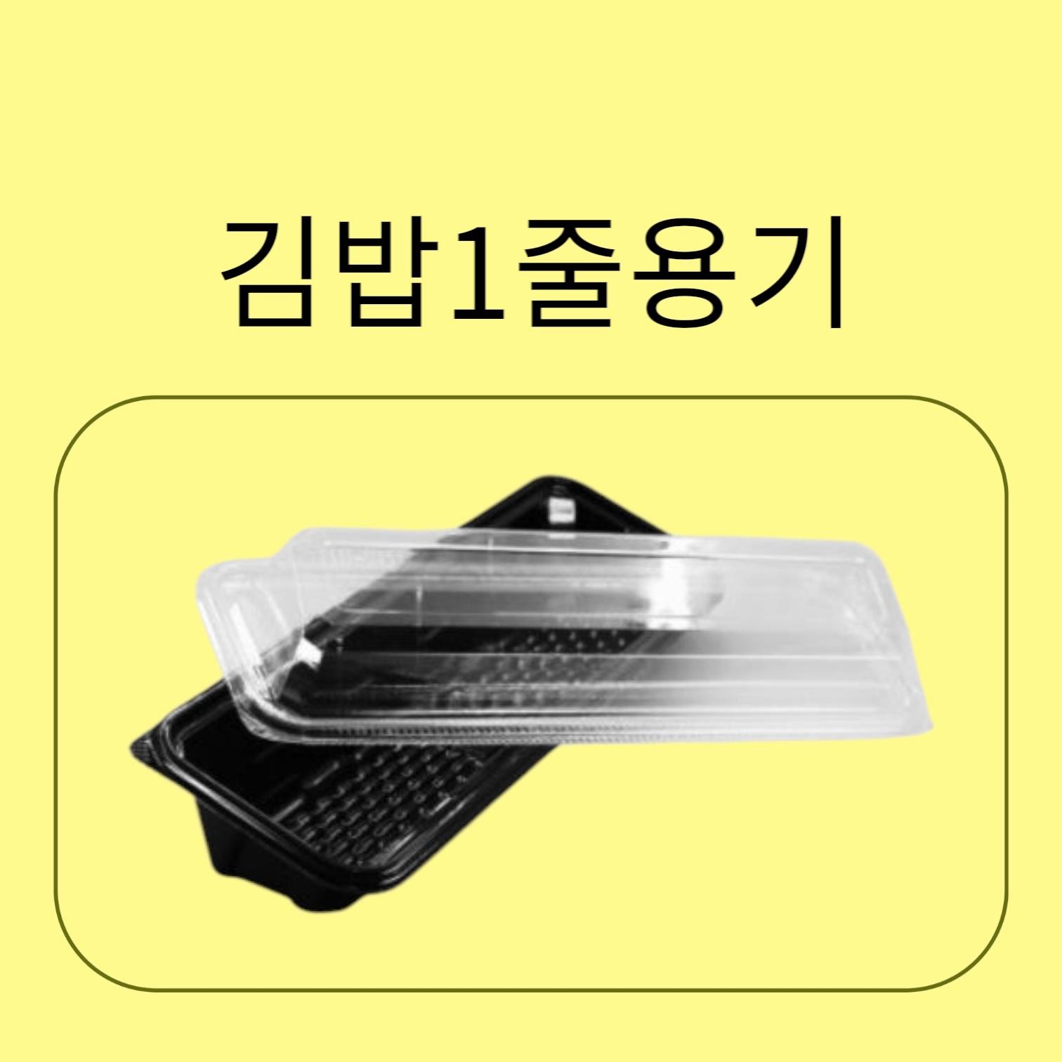 김밥1줄용기 메인 이미지