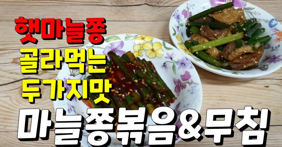 마늘쫑 활용 이미지